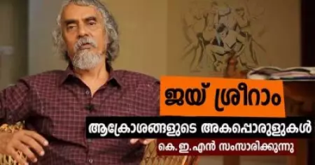 ജയ് ശ്രീറാം ആക്രോശങ്ങളുടെ അകപ്പൊരുളുകള്‍; കെ.ഇ.എന്‍ സംസാരിക്കുന്നു