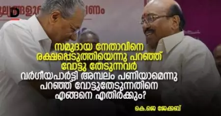 സമുദായ നേതാവിനെ രക്ഷപ്പെടുത്തിയെന്നു പറഞ്ഞ് വോട്ടു തേടുന്നവര്‍ വര്‍ഗീയപാര്‍ട്ടി അമ്പലം പണിയാമെന്നു പറഞ്ഞ് വോട്ടുതേടുന്നതിനെ എങ്ങനെ എതിര്‍ക്കും?
