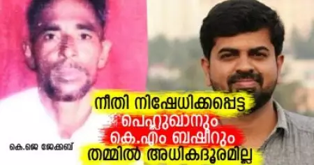 നീതി നിഷേധിക്കപ്പെട്ട പെഹ്ലുഖാനും കെ.എം ബഷീറും തമ്മില്‍ അധികദൂരമില്ല
