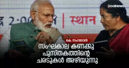 സംഘകാല കണക്കു പുസ്തകത്തിന്റെ ചരടുകള്‍ അഴിയുന്നു