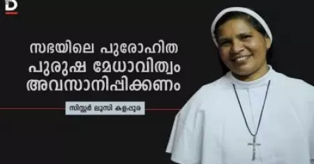 സഭയിലെ പുരോഹിത പുരുഷ മേധാവിത്വം അവസാനിപ്പിക്കണം: സിസ്റ്റര്‍ ലൂസി കളപ്പുര
