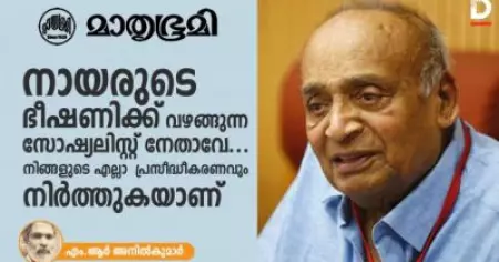 നായരുടെ ഭീഷണിക്ക് വഴങ്ങുന്ന സോഷ്യലിസ്റ്റ് നേതാവേ... നിങ്ങളുടെ എല്ലാ പ്രസിദ്ധീകരണവും നിര്‍ത്തുകയാണ്; എം.ആര്‍ അനില്‍ കുമാര്‍ എഴുതുന്നു