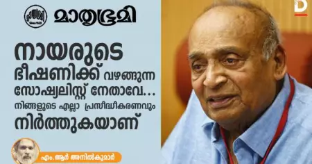 നായരുടെ ഭീഷണിക്ക് വഴങ്ങുന്ന സോഷ്യലിസ്റ്റ് നേതാവേ... നിങ്ങളുടെ എല്ലാ പ്രസിദ്ധീകരണവും നിര്‍ത്തുകയാണ്; എം.ആര്‍ അനില്‍ കുമാര്‍ എഴുതുന്നു