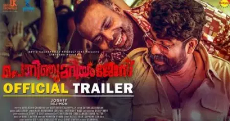 ആരാണ് പൊറിഞ്ചുവും മറിയവും ജോസും; ജോഷി ചിത്രം പൊറിഞ്ചു മറിയം ജോസ് ട്രെയ്ലര്‍ പുറത്തുവിട്ട് മോഹന്‍ലാലും മമ്മൂട്ടിയും അടക്കമുള്ള താരങ്ങള്‍