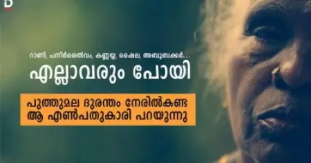 ഭൂപടത്തില്‍നിന്നും പുത്തുമല ഒലിച്ചുപോയത് ഇങ്ങനെ; പുത്തുമലയില്‍ യഥാര്‍ത്ഥത്തില്‍ നടന്നത് എന്തെന്ന് ദുരന്തത്തിന്റെ നേര്‍സാക്ഷി പറയുന്നു