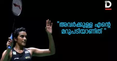 അന്ന് വിമര്‍ശിച്ചവര്‍ക്ക് ഇതാണ് എന്റെ മറുപടി: പി.വി സിന്ധു