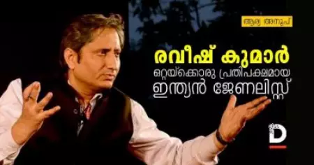 രവീഷ് കുമാര്‍; ഒറ്റയ്‌ക്കൊരു പ്രതിപക്ഷമായ ഇന്ത്യന്‍ ജേണലിസ്റ്റ്