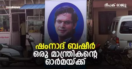 ഷംനാദ് ബഷീര്‍ - ഒരു മാന്ത്രികന്റെ ഓര്‍മയ്ക്ക്