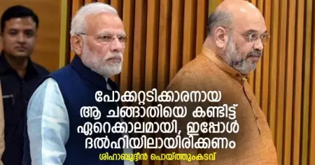 'പോക്കറ്റടിക്കാരനായ ആ ചങ്ങാതിയെ കണ്ടിട്ട് ഏറെക്കാലമായി, ഇപ്പോള്‍ ദല്‍ഹിയിലായിരിക്കണം'; ശിഹാബുദ്ദീന്‍ പൊയ്ത്തുംകടവ്