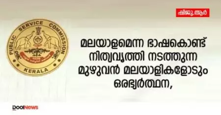 മലയാളമെന്ന ഭാഷകൊണ്ട് നിത്യവൃത്തി നടത്തുന്ന മുഴുവന്‍ മലയാളികളോടും ഒരഭ്യര്‍ത്ഥന 