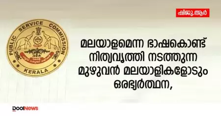 മലയാളമെന്ന ഭാഷകൊണ്ട് നിത്യവൃത്തി നടത്തുന്ന മുഴുവന്‍ മലയാളികളോടും ഒരഭ്യര്‍ത്ഥന 