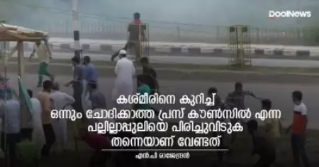 കശ്മീരിനെ കുറിച്ച് ഒന്നും ചോദിക്കാത്ത പ്രസ് കൗണ്‍സില്‍ എന്ന പല്ലില്ലാപ്പുലിയെ പിരിച്ചുവിടുക തന്നെയാണ് വേണ്ടത്