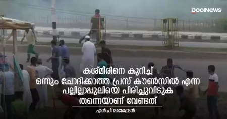 കശ്മീരിനെ കുറിച്ച് ഒന്നും ചോദിക്കാത്ത പ്രസ് കൗണ്‍സില്‍ എന്ന പല്ലില്ലാപ്പുലിയെ പിരിച്ചുവിടുക തന്നെയാണ് വേണ്ടത്