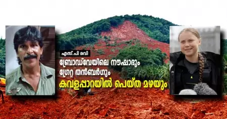 ബ്രോഡ്‌വേയിലെ നൗഷാദും ഗ്രേറ്റ തന്‍ബര്‍ഗും കവളപ്പാറയില്‍ പെയ്ത മഴയും