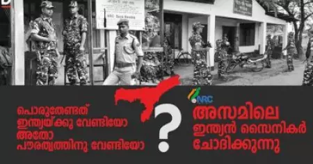 പൊരുതേണ്ടത് ഇന്ത്യയ്ക്കു വേണ്ടിയോ അതോ പൗരത്വത്തിനു വേണ്ടിയോ?; അസമിലെ ഇന്ത്യന്‍ സൈനികര്‍ ചോദിക്കുന്നു