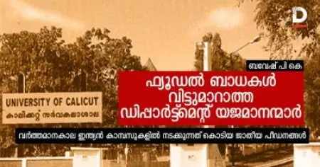 ഫ്യൂഡല്‍ ബാധകള്‍ വിട്ടുമാറാത്ത ഡിപ്പാര്‍ട്ട്‌മെന്റ് യജമാനന്മാര്‍