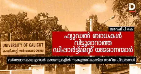 ഫ്യൂഡല്‍ ബാധകള്‍ വിട്ടുമാറാത്ത ഡിപ്പാര്‍ട്ട്‌മെന്റ് യജമാനന്മാര്‍