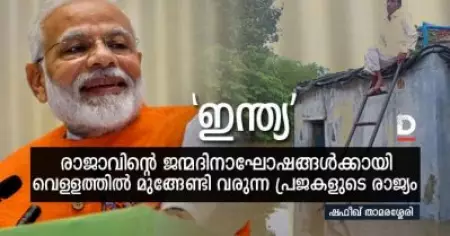 ഇന്ത്യ: രാജാവിന്റെ ജന്മദിനാഘോഷങ്ങള്‍ക്കായി വെള്ളത്തില്‍ മുങ്ങേണ്ടി വരുന്ന പ്രജകളുടെ രാജ്യം