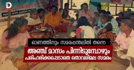 ഓണത്തിനും സമരപ്പന്തലില്‍ തന്നെ; അഞ്ച് മാസം പിന്നിടുമ്പോഴും പരിഹരിക്കപ്പെടാതെ തൊവരിമല സമരം