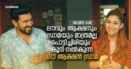 ലൗവും ആക്ഷനും ഡ്രാമയും മാത്രമല്ല പൊട്ടിച്ചിരിയും കൂടി നല്‍കുന്ന ലൗ ആക്ഷന്‍ ഡ്രാമ