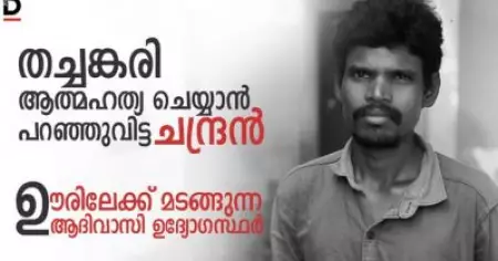 തച്ചങ്കരി ആത്മഹത്യ ചെയ്യാന്‍ പറഞ്ഞുവിട്ട ചന്ദ്രന്‍