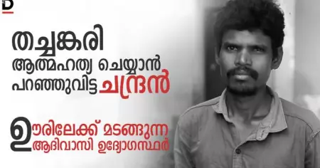 തച്ചങ്കരി ആത്മഹത്യ ചെയ്യാന്‍ പറഞ്ഞുവിട്ട ചന്ദ്രന്‍
