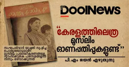 'കേരളത്തിലെത്ര മുസ്‌ലിം ഓണപ്പതിപ്പുകളുണ്ട്' പി.എം ജയന്‍ എഴുതുന്നു