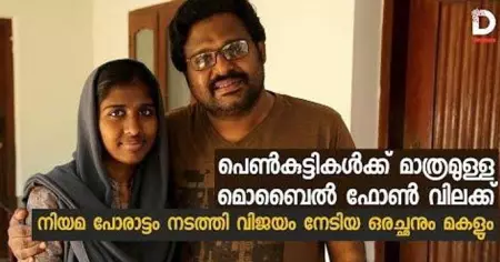 പെണ്‍കുട്ടികള്‍ക്ക് മാത്രമുള്ള മൊബൈല്‍ഫോണ്‍ വിലക്ക്; നിയമ പോരാട്ടം നടത്തി വിജയം നേടിയ ഒരച്ഛനും മകളും