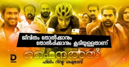 ജീവിതം തോല്‍ക്കാനും തോല്‍പ്പിക്കാനും കൂടിയുള്ളതാണ് ; ഫൈനല്‍സ് റിവ്യു
