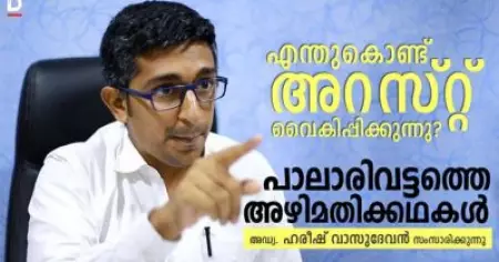 എന്തുകൊണ്ട് അറസ്റ്റ് വൈകിപ്പിക്കുന്നു? പാലാരിവട്ടത്തെ അഴിമതിക്കഥകള്‍; അഡ്വ. ഹരീഷ് വാസുദേവന്‍ സംസാരിക്കുന്നു