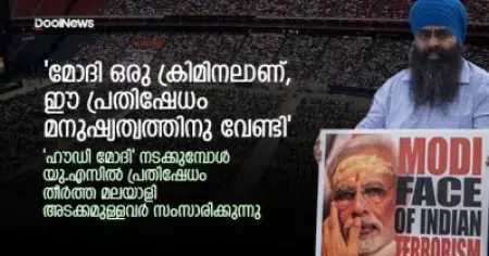 'മോദി ഒരു ക്രിമിനലാണ്, ഈ പ്രതിഷേധം മനുഷ്യത്വത്തിനു വേണ്ടി'; 'ഹൗഡി മോദി' നടക്കുമ്പോള്‍ യു.എസില്‍ പ്രതിഷേധം തീര്‍ത്ത മലയാളി അടക്കമുള്ളവര്‍ സംസാരിക്കുന്നു