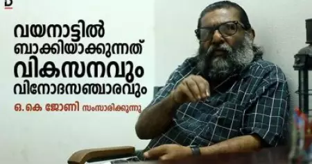 വികസനവും വിനോദസഞ്ചാരവും വയനാട്ടില്‍ ബാക്കിയാക്കുന്നത്; ഒ.കെ ജോണി സംസാരിക്കുന്നു