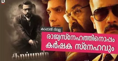 രാജ്യസ്‌നേഹത്തിനൊപ്പം കര്‍ഷക സ്‌നേഹവും ; കാപ്പാന്‍ റിവ്യു