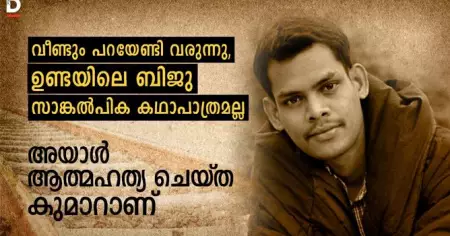 ഉണ്ടയിലെ ബിജു സാങ്കല്‍പിക കഥാപാത്രമല്ല. അയാള്‍ ആത്മഹത്യ ചെയ്ത കുമാര്‍ എന്ന പൊലീസുകാരനാണ്