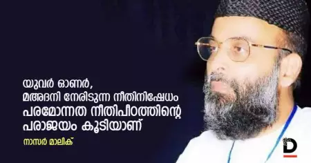 യുവര്‍ ഓണര്‍, മഅദനി നേരിടുന്ന നീതിനിഷേധം പരമോന്നത നീതിപീഠത്തിന്റെ പരാജയം കൂടിയാണ്