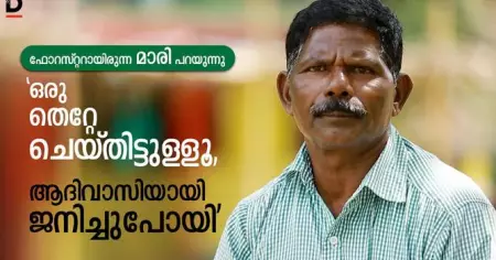 ഫോറസ്റ്ററായിരുന്ന മാരി പറയുന്നു, 'ഒരു തെറ്റേ ചെയ്തിട്ടുള്ളൂ, ആദിവാസിയായി ജനിച്ചുപോയി'