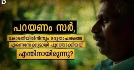 പറയണം സര്‍, കോടതിയില്‍നിന്നും മരുതാചലത്തെ എന്നെന്നേക്കുമായി പുറത്താക്കിയത് എന്തിനായിരുന്നു?