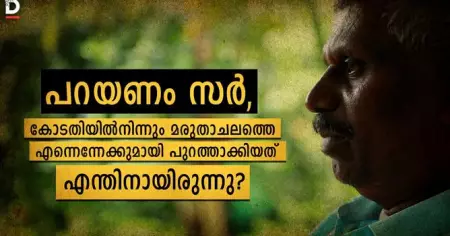 പറയണം സര്‍, കോടതിയില്‍നിന്നും മരുതാചലത്തെ എന്നെന്നേക്കുമായി പുറത്താക്കിയത് എന്തിനായിരുന്നു?