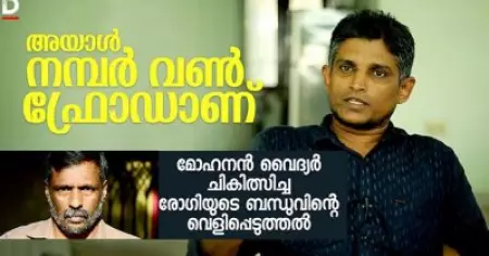 'അയാള്‍ നമ്പര്‍ വണ്‍ ഫ്രോഡാണ്'; മോഹനന്‍ വൈദ്യര്‍ ചികിത്സിച്ച രോഗിയുടെ വെളിപ്പെടുത്തല്‍