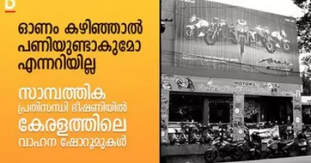 'ഓണം കഴിഞ്ഞാല്‍ പണിയുണ്ടാകുമോ എന്നറിയില്ല'; സാമ്പത്തിക പ്രതിസന്ധി ഭീഷണിയില്‍ കേരളത്തിലെ വാഹന ഷോറൂമുകള്‍