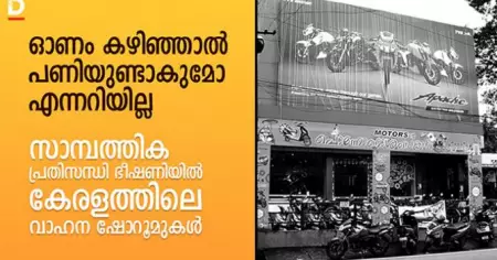 'ഓണം കഴിഞ്ഞാല്‍ പണിയുണ്ടാകുമോ എന്നറിയില്ല'; സാമ്പത്തിക പ്രതിസന്ധി ഭീഷണിയില്‍ കേരളത്തിലെ വാഹന ഷോറൂമുകള്‍