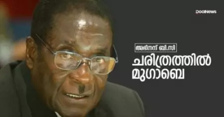 ചരിത്രത്തില്‍ റോബര്‍ട്ട് മുഗാബെ