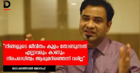 നിങ്ങളുടെ ജീവിതം കുളം തോണ്ടുന്നത് എല്ലാവരും കാണും, നിരപരാധിത്വം ആരുമറിഞ്ഞെന്ന് വരില്ല