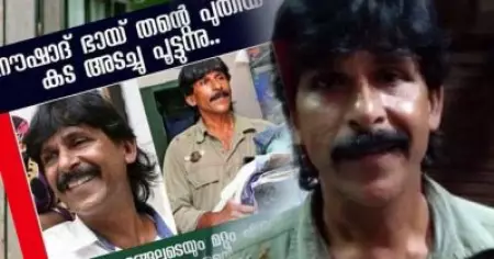 'പുതിയ കട അടച്ചുപൂട്ടുന്നില്ല, പ്രായമായ ജേഷ്ഠന് വേണ്ടിയുള്ളതാണ് കട'; നടക്കുന്നത് വ്യാജപ്രചരണമെന്ന് നൗഷാദ്