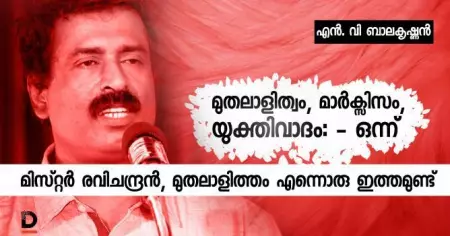 മുതലാളിത്വം, മാര്‍ക്സിസം, യുക്തിവാദം: - ഒന്ന് - മിസ്റ്റര്‍ രവിചന്ദ്രന്‍, മുതലാളിത്തം എന്നൊരു ഇത്തമുണ്ട് സാര്‍