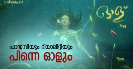 ഫാന്റസിയും റിയാലിറ്റിയും പിന്നെ ഓളും- 'ഓള്' റിവ്യു