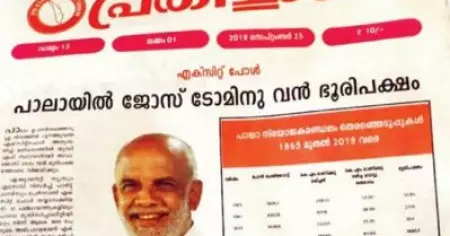 'പാലായില്‍ ജോസ് ടോമിനു വന്‍ ഭൂരിപക്ഷം'; എക്‌സിറ്റ് പോളിനെ വിശ്വസിച്ച് പത്രം അടിച്ചിറക്കിയ കേരളാ കോണ്‍ഗ്രസ് വീണ്ടും വെട്ടില്‍