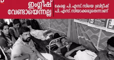 'ഇംഗ്ലീഷ് വേണ്ടായെന്നല്ല; കേരള പി.എസ്.സിയെ ബ്രിട്ടീഷ് പി.എസ്.സിയാക്കരുത്'