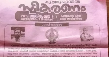 അയ്യപ്പദര്‍ശനം സാധിക്കാതെ പോയവര്‍ക്ക് മേല്‍ശാന്തിയെ പാദനമസ്‌കാരം ചെയ്യാന്‍ പരിപാടി; ഉദ്ഘാടനം സി.പി.ഐ.എം നേതാവ്, അധ്യക്ഷന്‍ ഒ.കെ വാസു