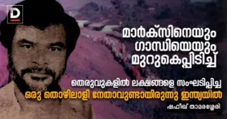 മാര്‍ക്സിനെയും ഗാന്ധിയെയും മുറുകെപ്പിടിച്ച് തെരുവുകളില്‍ ലക്ഷങ്ങളെ സംഘടിപ്പിച്ച ഒരു തൊഴിലാളി നേതാവുണ്ടായിരുന്നു ഇന്ത്യയില്‍